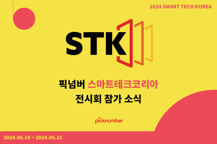 스마트테크코리아-2024-코엑스-박람회-픽넘버-참가-소식